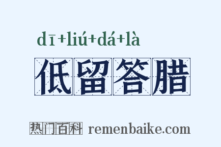 低留答腊是什么意思的图片